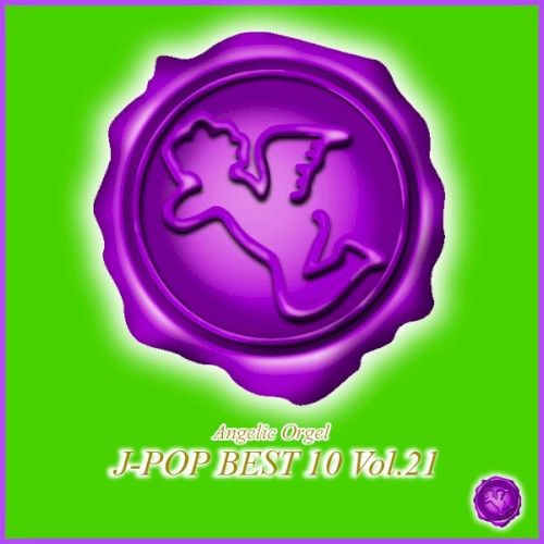 オルゴール J‐POP BEST 10 Vol.21