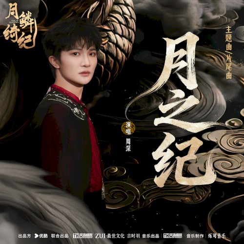 月之纪 (《月鳞绮纪》网络剧主题曲/片尾曲）