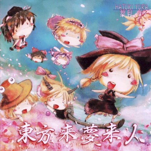 東方来夢来人Ⅱ～ポップン・ティアラ～