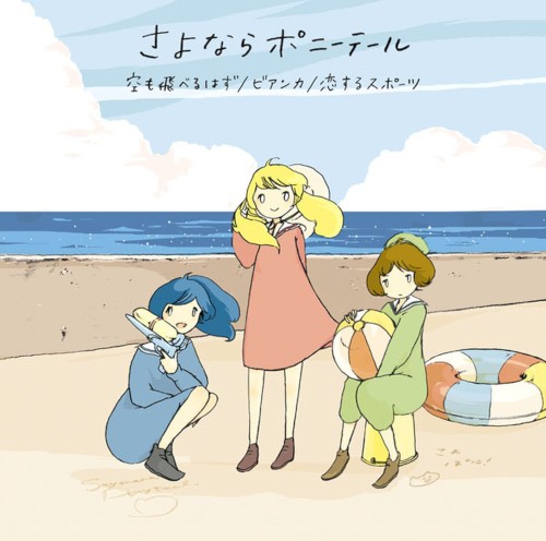 空も飛べるはず / ビアンカ / 恋するスポーツ