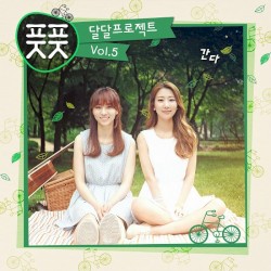달달프로젝트 Vol.5 - 간다