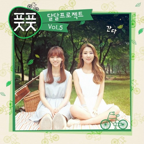 달달프로젝트 Vol.5 - 간다
