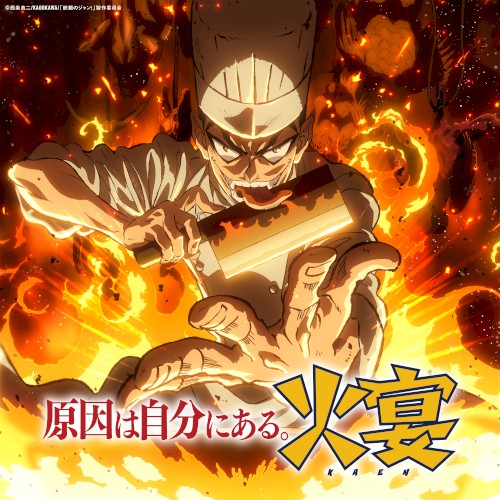 火宴