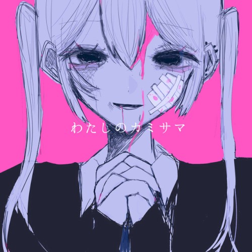 わたしのカミサマ