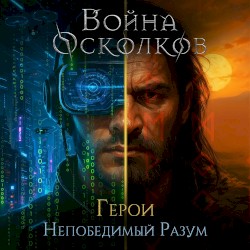 Непобедимый Разум