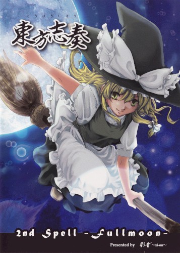 東方志奏 2nd Spell -Fullmoon-