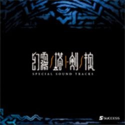 幻霧ノ塔ト剣ノ掟 SPECIAL SOUND TRACKS
