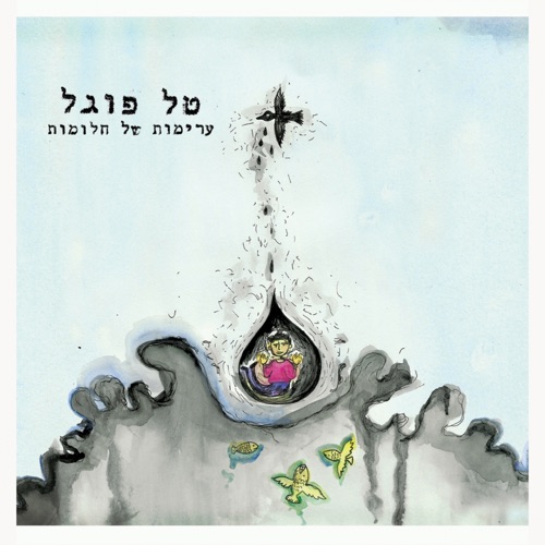 ערימות של חלומות
