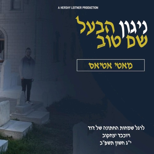 Nigun Habaal Shem Tov