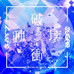 破壊衝動