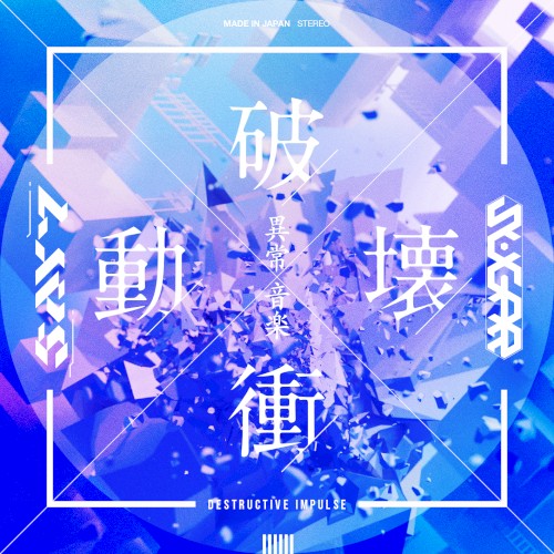 破壊衝動