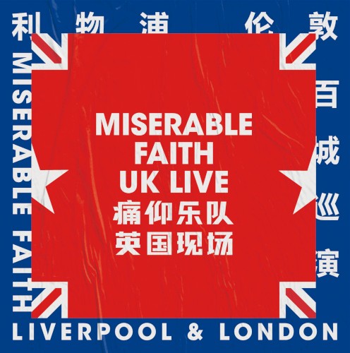 痛仰乐队英国现场