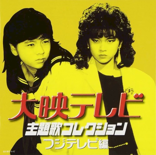 大映テレビ主題歌コレクション フジテレビ編