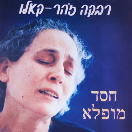 חסד מופלא