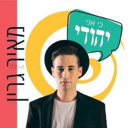 כי אני יהודי