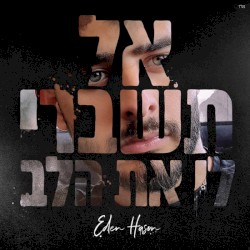 אל תשברי לי את הלב