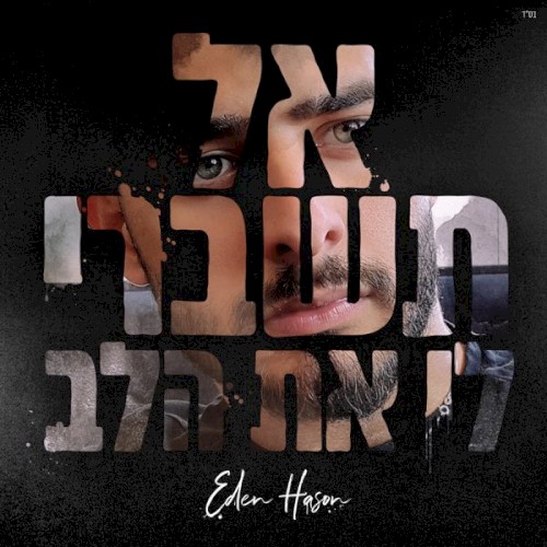 אל תשברי לי את הלב