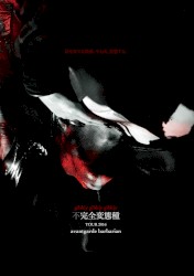 不完全変態種 TOUR 2016 avantgarde barbarian