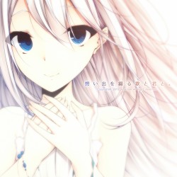 想い出を綴る歌と君と。