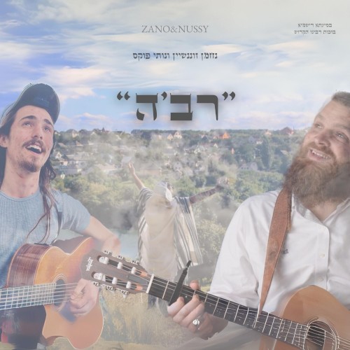 רב’ה