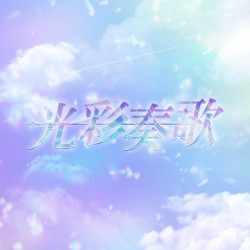 光彩奏歌