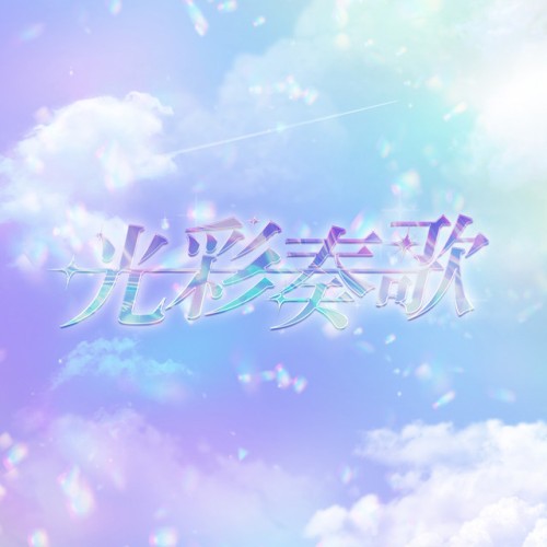 光彩奏歌