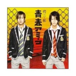 青春アミーゴ