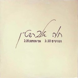 געגועים / אני אשתגע