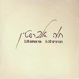 געגועים / אני אשתגע