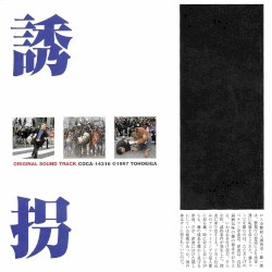 誘拐 オリジナル・サウンドトラック