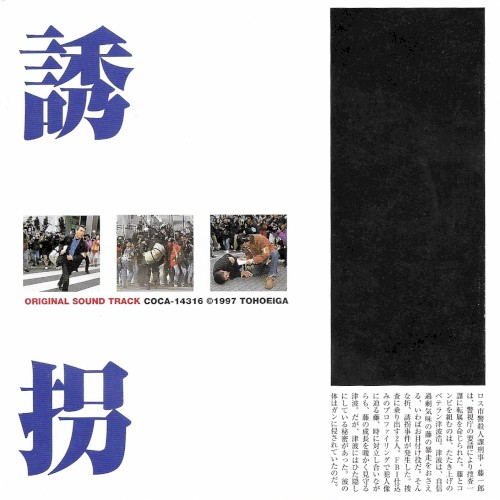 誘拐 オリジナル・サウンドトラック