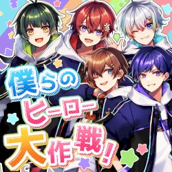 僕らのヒーロー大作戦！