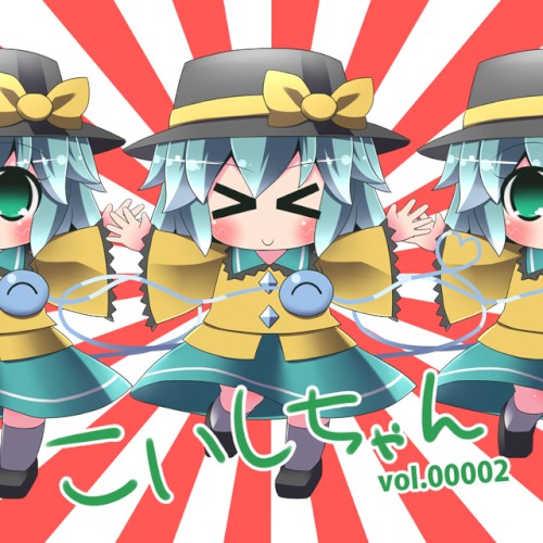 こいしちゃん vol.00002