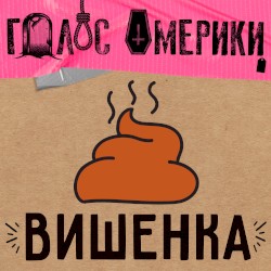 Вишенка