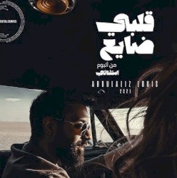 قلبي ضايع