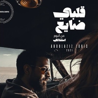 قلبي ضايع
