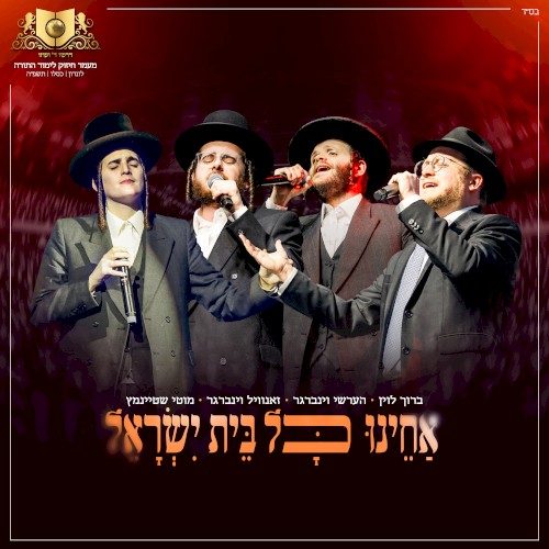 אחינו כל בית ישראל