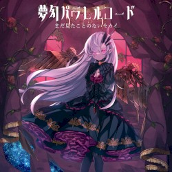 夢幻パラレルコード