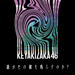 誰がその鐘を鳴らすのか?