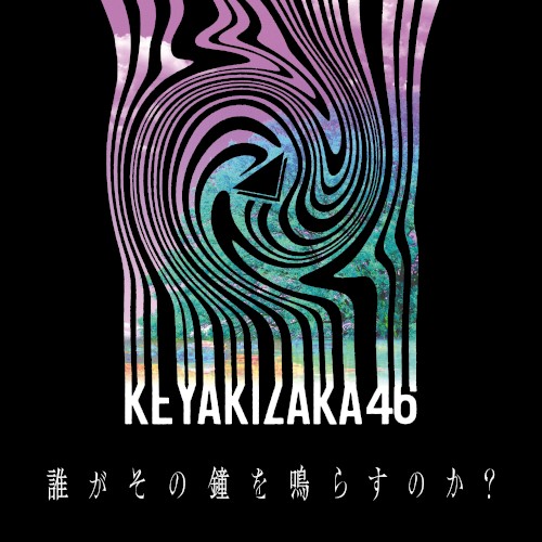 誰がその鐘を鳴らすのか?