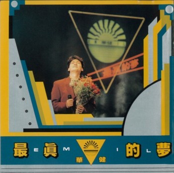 最真的夢