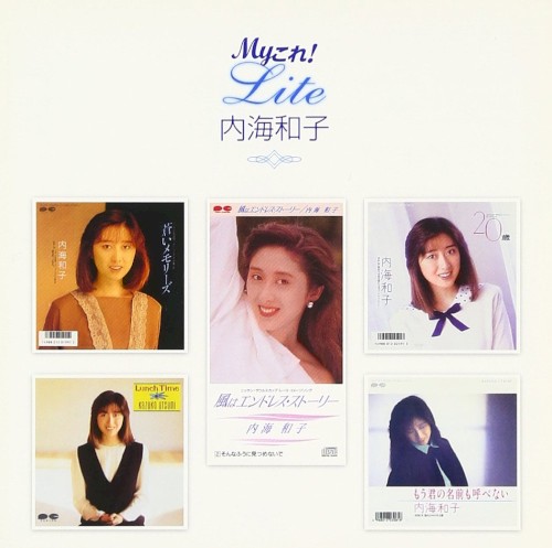 Myこれ!Liteシリーズ 内海和子