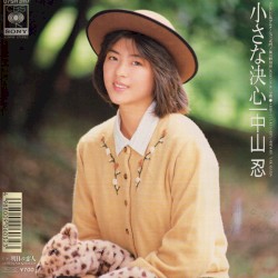 小さな決心