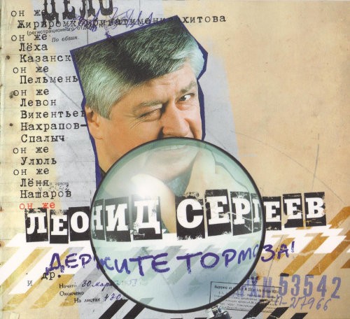 Держите тормоза!