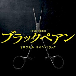 TBS系 日曜劇場 ブラックペアン オリジナル・サウンドトラック