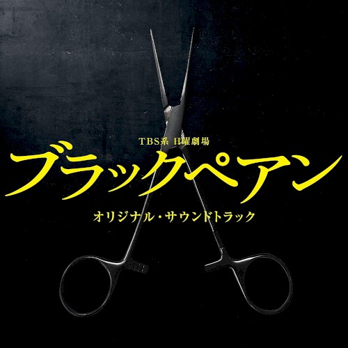 TBS系 日曜劇場 ブラックペアン オリジナル・サウンドトラック