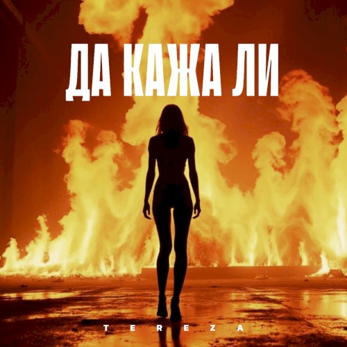 Да кажа ли