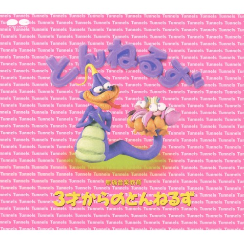 3才からのとんねるず