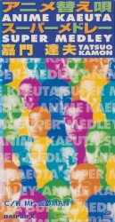 アニメ替え唄スーパーメドレー