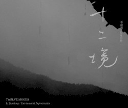 十二境 | Twelve Moods